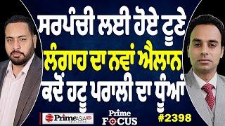 Prime Focus (2398) || ਸਰਪੰਚੀ ਲਈ ਹੋਏ ਟੂਣੇ, ਲੰਗਾਹ ਦਾ ਨਵਾਂ ਐਲਾਨ, ਕਦੋਂ ਹਟੂ ਪਰਾਲੀ ਦਾ ਧੂੰਆਂ