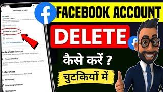 Facebook Account Delete Kaise Kare | How To Delete Facebook Account Permanently | fb id delete