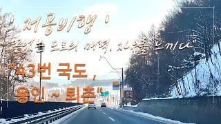 ▍“설경 속을 달리다, 43번 국도의 겨울 이야기”  (Driving Through the Snow: The Story of Route 43)