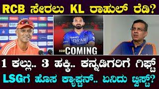 Why RCB want KL Rahul? | KL ರಾಹುಲ್ RCB ಸೇರಲು ರೆಡಿ | ಒಂದೇ ಕಲ್ಲಲ್ಲಿ 3 ಹಕ್ಕಿ ಹೊಡೆಯುತ್ತಾರಾ? | Suddiyaana