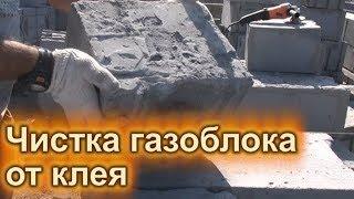 Газоблок. Чистка от клея