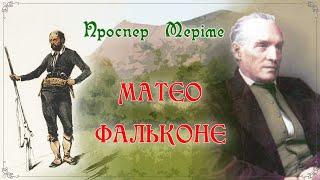 «Матео Фальконе»(1829), Проспер Меріме, новела. Слухаємо українське!