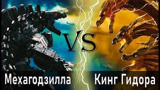 Мехагодзилла (2021) vs Кинг Гидора (2019)