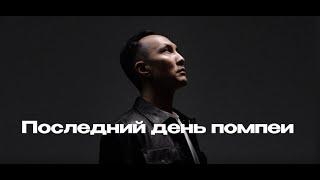 Азат Раимбердиев (cover)  "Последний день Помпеи" Сергей Лазарев