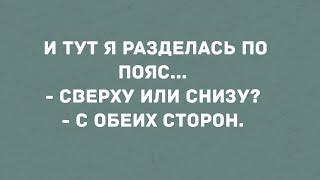 И тут я разделась по пояс... Сборник Свежих Анекдотов! Юмор!