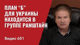 Часть II: План “Б” для Украины находится в группе Рамштайн // №651 - Юрий Швец