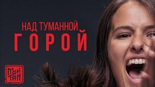 МАЙТАЙ - НАД ТУМАННОЙ ГОРОЙ | OST сериал "БЫВШИЕ" 2019