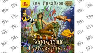 Ведомости Бульквариуса (Дем Михайлов). Читает Игорь Ломакин_demo