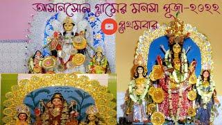 Gramer Manasa Puja| Manasa Puja Vlog|Puja Vlog|Gramer Puja