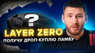 Залітаємо в дроп від Layer Zero | Гайд по ретродропу ( покрокова інструкція ) | Дроп Хантер