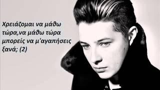 John Newman - Love Me Again (Greek lyrics)