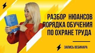  Вебинар "Разбор нюансов порядка обучения по охране труда"