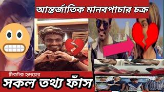 টিকটক হৃদয় চক্রের সকল তথ্য ফাঁস  || Tiktok Hridoy