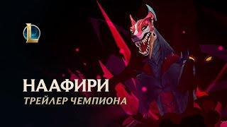 Наафири, Гончая с тысячью клыков | Трейлер игрового процесса – League of Legends