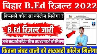 bihar bed result kaise dekhe 2022 :किसको कौन सा कॉलेज मिलेगा जाने ,bihar bed result kaise check kare