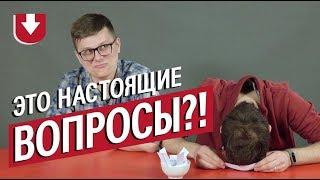 Неприятные вопросы с конкурсов красоты (отвечают мужчины)