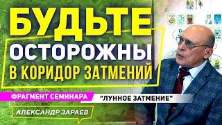 БУДЬТЕ ОСТОРОЖНЫ В КОРИДОР ЗАТМЕНИЙ | ФРАГМЕНТ СЕМИНАРА "ЛУННОЕ ЗАТМЕНИЕ" | АЛЕКСАНДР ЗАРАЕВ 2021