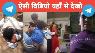 Telegram se viral desi video kaise dekhe | Telegram mms leaked viral desi video kaise dekhe