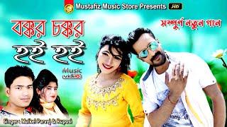 Bokkor Cokkor | বক্কর চক্কর হই হই | Most Popular Video Song | Singer Maikel Parvej & Ruposi