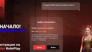 НОВОЕ НАЧАЛО, НОВЫЙ ПУТЬ! MORDOR RP! Samp mobile