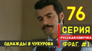 Однажды в Чукурова 76 серия на русском языке турецкий сериал (Фрагмент №1)