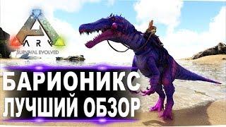 Барионикс (Baryonyx) в АРК. Лучший обзор: приручение, разведение и способности в ark.