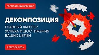 Бecплатный вебинар "Декомпозиция - главный фактор успеха и достижения ваших целей "