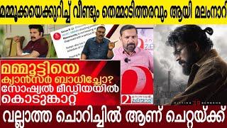 മമ്മൂക്കാക്ക് ക്യാൻസർ എന്ന വാർത്ത ഈ ന******* എവിടുന്ന് കിട്ടി | വല്ലാത്ത ചൊറിച്ചിൽ ആണ് ചെറ്റയ്ക്ക്