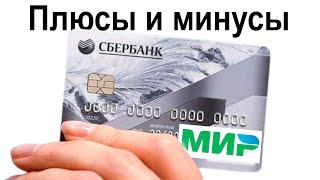 Плюсы и минусы карты МИР от Сбербанка