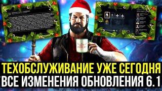 ВСЕ ИЗМЕНЕНИЯ ОБНОВЛЕНИЯ 6.1/ ТРЕВОЖНОЕ ТЕХОБСЛУЖИВАНИЕ/ АДВЕНТ КАЛЕНДАРЬ/ Mortal Kombat Mobile
