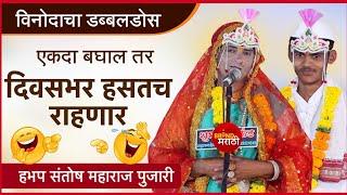 एकदा बघाल तर दिवसभर हसाल - विनोदी भारुड | संतोष महाराज पुजारी भारुड | Santosh Maharaj Pujari Bharud
