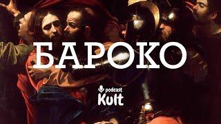 БАРОКО: екстаз, Берніні, гедоністичний аскетизм