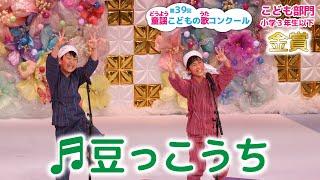 【金賞】第39回童謡こどもの歌コンクール／こども部門･小学３年生以下／豆っこうち