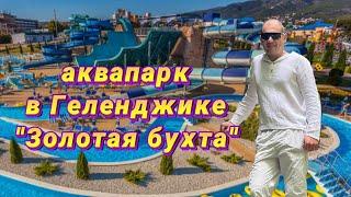 Обзор на семейный аквапарк открытого типа  "Золотая бухта", г.Геленджик.#love #аквапарк #геленджик