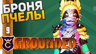 ПЧЕЛИНАЯ БРОНЯ И КОПЬЁ! #9 Grounded The Shroom and Doom Прохождение