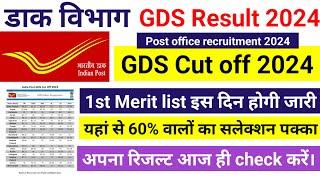 India Post GDS recruitment 2024 | GDS Cut Off 2024 | GDS New Vacancy 2024 | GDS Merit List 2024