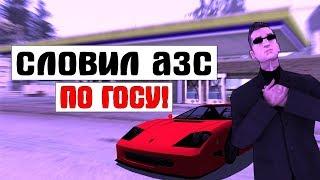 СЛОВИЛ АЗС ПО ГОСУ! ИГРАЮ В КАРТЫ НА 5КК - SAMP (ARIZONA-RP)! УГАР