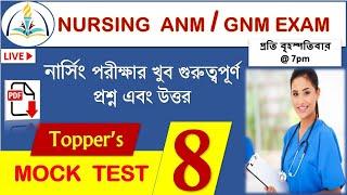 Nursing ANM/GNM Mock Test 8 | ANM GNM Practice Set | WB Nursing ANM GNM Mock Test | WB Nursing Exam