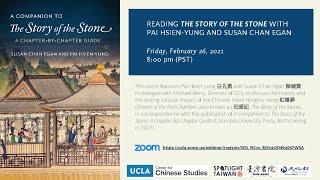 Reading "The Story of the Stone" with Pai Hsien-Yung and Susan Chan Egan 白先勇和陳毓賢談《紅樓夢》