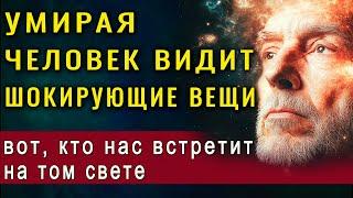 Вы не поверите! На пороге смерти, человек видит тех, кто...