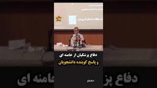 دفاع پزشکیان از خامنه ای و پاسخ کوبنده دانشجویان