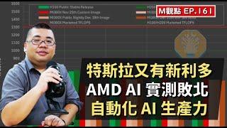 EP161. 特斯拉又有新利多、AMD AI 實測敗北、自動化 AI 生產力 | M觀點