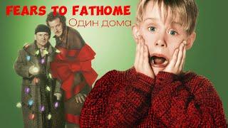 Fears to fathom - Один дома ( прохождения без комментариев )