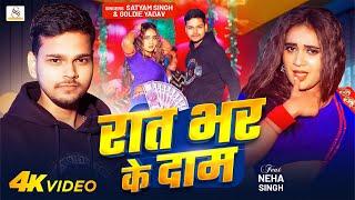 #Video | रात भर के दाम | #Satyam Singh | #Goldie Yadav | Rat Bhar Ke Dam | New BHojpuri Song 2025