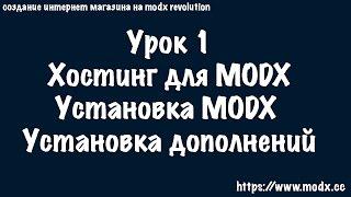 1  MODX Revolution интернет магазин разработка с нуля, занятие первое
