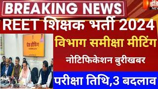 REET New Vacancy 2024/Reet Latest update 2024/Reet Form Fill Up 2024/Reet Exam Date/Reet today news