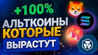 АЛЬТКОИНЫ КОТОРЫЕ ВЫРАСТУТ В 2022 НА 100% || КАКИЕ КУПИТЬ АЛЬТКОИНЫ || КУПИТЬ КРИПТУ ДЛЯ РОСТА 2022