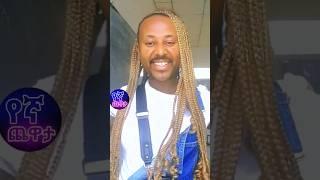 እረ ወዲያ  seifu on ebs ethiopian news  abel birhanu #ethiopianartist ድንቅ ልጆች ቃና #shorts