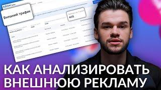 Аналитика внешней рекламы на Вб и Ozon не работает? Аналитика внешней рекламы на Вайлдберриз и Озон