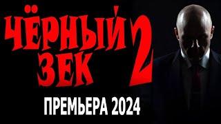 "ЧЕРНЫЙ ЗЕК 2" ЗОНА ЕГО НЕ СЛОМИЛА! ПРО НАСТОЯЩЕГО МУЖИКА! Боевик детектив 2024